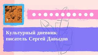 Cultural Diary. Archive - Cultural Diary: writer Sergey Davydov Cultural Diary. Archive - Cultural Diary: writer Sergey Davydov