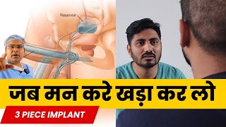 लिंग फिर खड़ा होगा - 3 Piece Penile Implant in India