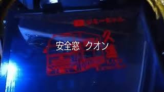 【クオンの運転手】 クオンの安全窓 ピカピカしてみた