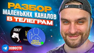 Обзор №4. Новости. Разбор маленьких каналов в телеграм