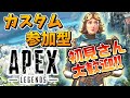 カスタム参加型、今日もチャンピオン狙う #６０　[apex legends] [エーペックス]