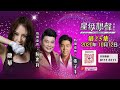 星級靚聲演唱廳 #25丨康華 / 特別嘉賓丨阮兆祥 / 張子丰