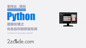 基于Python+OpenCV化妆品印刷质量检测