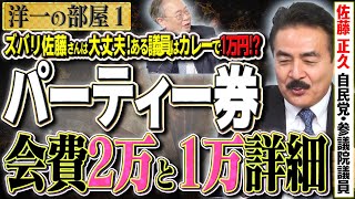 【ズバリ佐藤さんは大丈夫！】ある議員は場所代かからずでカレー１万円で！？会費２万と１万の詳細をお聞きしました　①【洋一の部屋】高橋洋一 ✕ 佐藤正久（自民党・参議院議員）