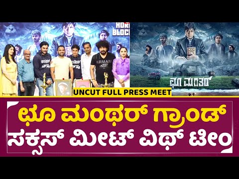ಛೂ ಮಂಥರ್ ಸಕ್ಸಸ್ ಮೀಟ್ | Choo Manthar Success Meet | sharan | Adithi | Sstv ಛೂ ಮಂಥರ್ ಸಕ್ಸಸ್ ಮೀಟ್ | Choo Manthar Success Meet | sharan | Adithi | Sstv