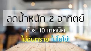 DIET VLOG EP.1 ลดน้ำหนัก! ด้วยการกินไข่ต้มติดต่อกัน7วัน ลดลงถึง 4 กิโล!! |YAEREARN.