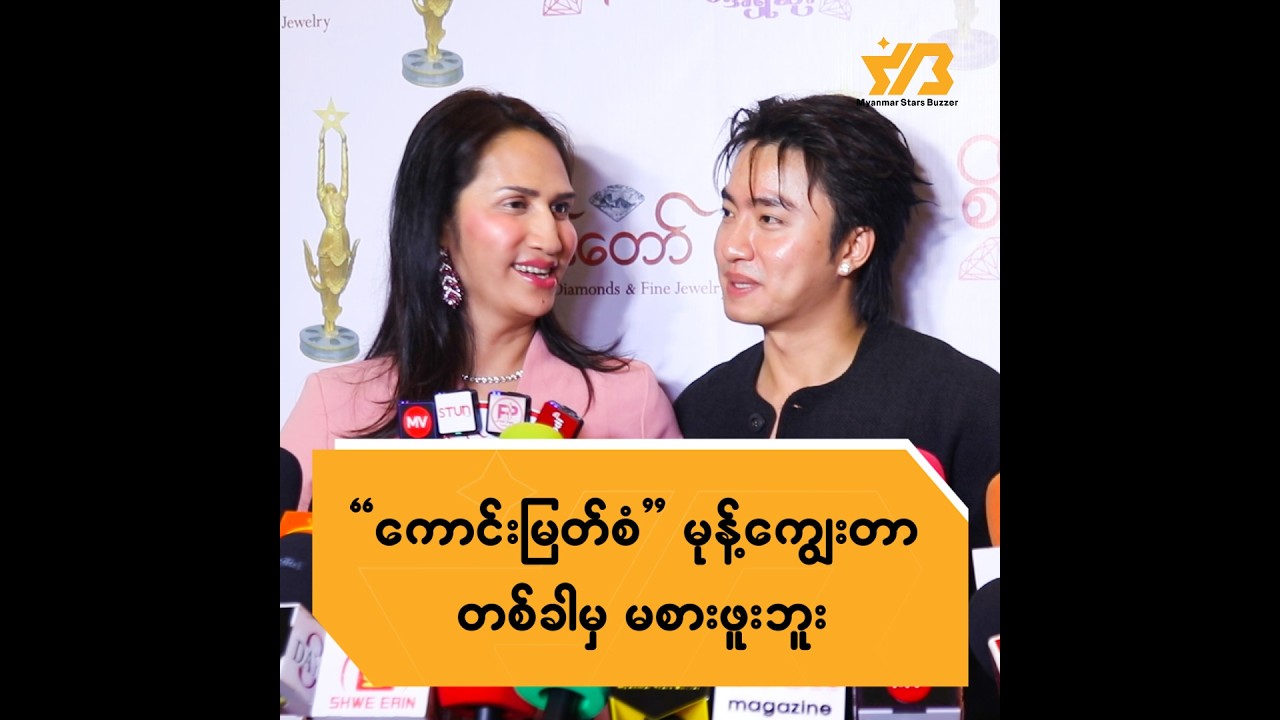 ကောင်းမြတ်စံ မုန့်ကျွေးတာ တစ်ခါမှ မစားဖူးဘူး ...