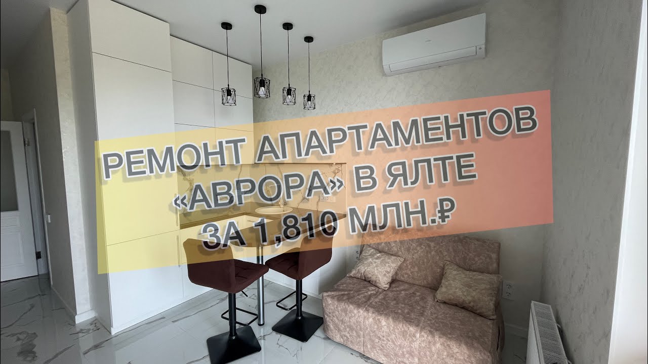 #421 Ремонт в комплексе апартаментов «Аврора» г. Ялта. Ремонт квартир в ...