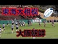 東海大相模VS大阪朝鮮！！前半！！サニックスワールドラグビーユース交流大会2020！…