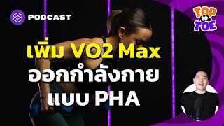 เพิ่ม VO2 Max ด้วยการออกกำลังกายแบบ PHA | Top to Toe EP.87