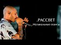 Леван Горозия .РАССВЕТ. Музыкальные сеансы (Москва, 29.08.20)