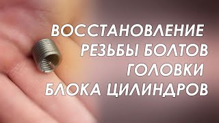 КАК ВОССТАНОВИТЬ ПОВРЕЖДЕННУЮ РЕЗЬБУ БОЛТОВ ГБЦ