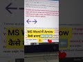 # MS Word में Arrow कैसे बनाएं↔️⬅️➡️🎉##🎉