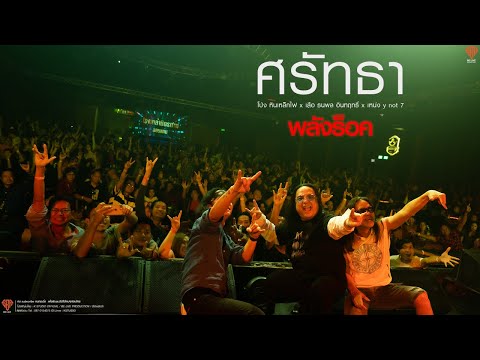 ศรัทธา :  [Official พลังร็อค] โป่ง หินเหล็กไฟ x เสือ ธนพล อินทฤทธิ์ x เหน่ง y not 7