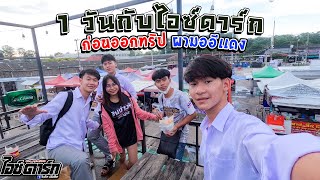 [VLOG] 1วันกับคู่แฝดนายชาย ก่อนจัดทริปใหญ่ผามออีเเดง