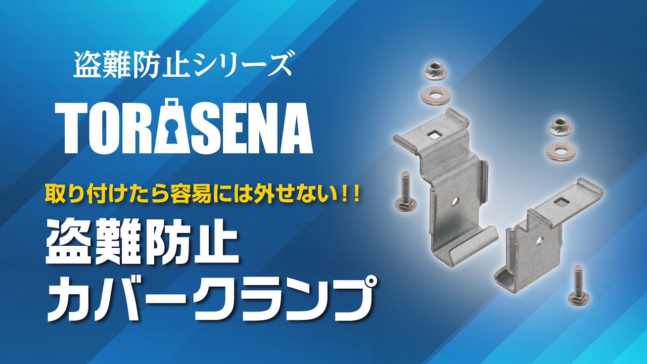 盗難防止シリーズ『TORASENA（トラセナ）』｜特集｜ネグロス電工の新