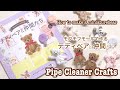 【モールベア】モフモフモールで作るテディベアと仲間たち モールアートで作るくま・パンダ・うさぎ How to make Pipecleaner Crafts, Miniature Teddybear