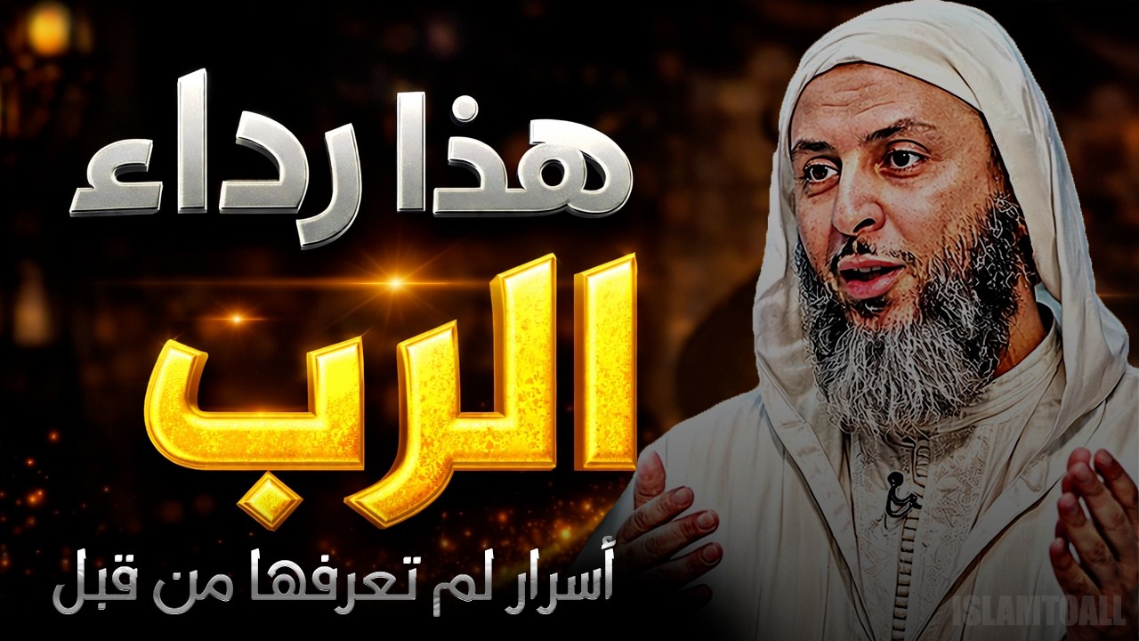 هذا رداء ربنا | كلام مهم لابد أن تعرفه | فضيلة الشيخ سعيد الكملي