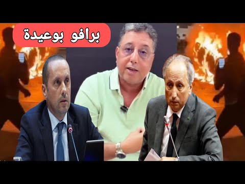 عاجل البرلماني عبد الرحيم بوعيدة يلقن أخنوش درسا قاسيا بعد احتجاجات جيل 