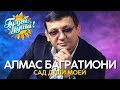 Алмас Багратиони - Сад души моей - Душевные песни