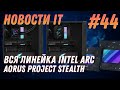 Новости IT: Bitcoin, DogeCoin, 3080 Ti, 3080, 3070 Ti, Intel Arc Alchemist, 12400F, Zen4 EPYC Genoa