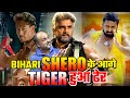 Sangharsh 2 और Har Har Gange के Bollywood का Tiger बना भीगी बिल्ली Khesari Lal Yadav Pawan Singh