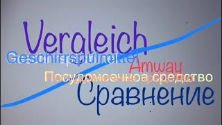 Сравнение.DichDrops, лучшее средство для мытья посуды/Vergleich. DishDrops, Beste Geschirrspülmittel