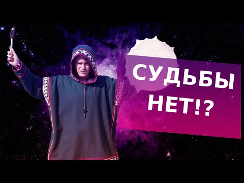 Есть ли судьба и свобода выбора?