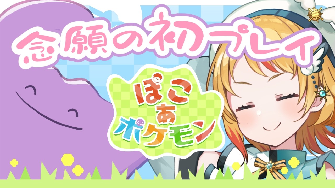 【ぽこあポケモン】発売当日プレイ！今日から私もメタモンだーっ！！【Vtuber/凰妃那】