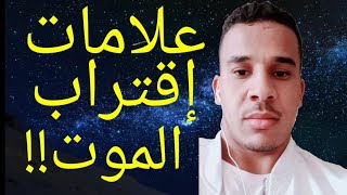 ثلاثة علامات يرسلها الله للمؤمن قبل بلوغ أجل موته ومعظم الناس لاينتبهون لها...