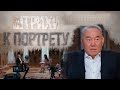 Документальный фильм «Штрихи к портрету. Независимость»