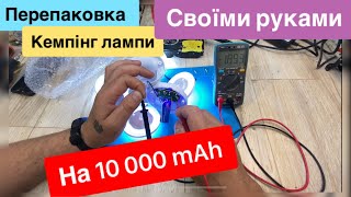 Препаковка кемпінг лампи заміна акумулятора на 10тис mAh та встановлення швидкої зарядки