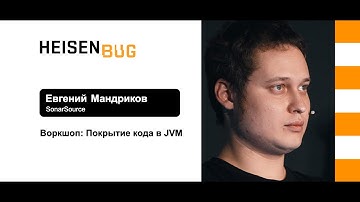 Евгений Мандриков — Воркшоп (часть 1): Покрытие кода в JVM