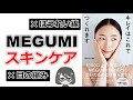 【ベストセラー】「キレイはこれでつくれます（MEGUMI）」を11分で解説してみた