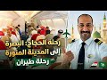  من البصرة إلى المدينة المنورة يوم كامل مع رحلة الحجاج  mp3