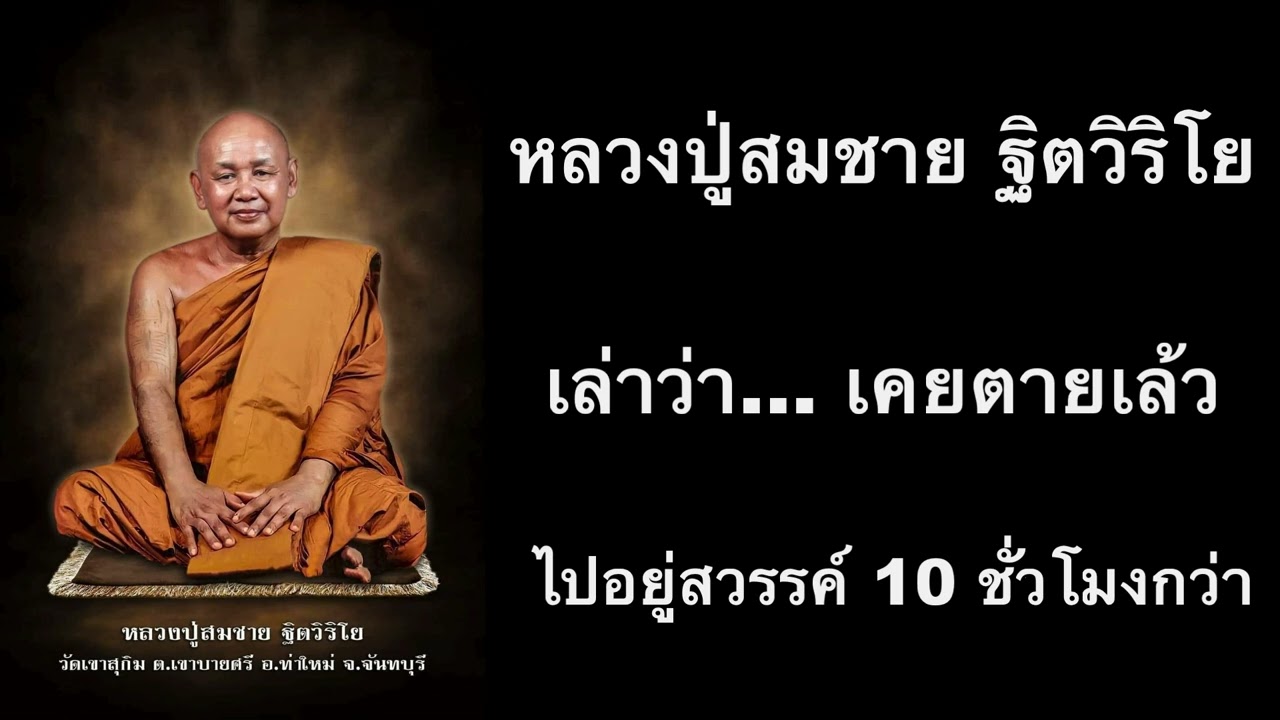 หลวงปู่สมชาย ฐิตวิริโย เล่าว่า....เคยตายเล้ว ไปอยู่สวรรค์ 10 ชั่วโมงกว่า