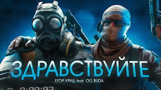 ЕГОР КРИД feat. OG Buda - ЗДРАВСТВУЙТЕ (csgo fragmovie)