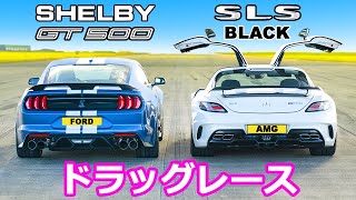 【ドラッグレース！】マスタング シェルビーGT500 vs メルセデスAMG SLSブラックシリーズ