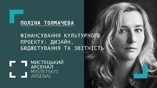 Поліна Толмачева. Фінансування культурного проекту