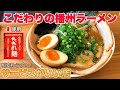 【明石 グルメ】ラーメンが甘い!?女性にも人気のご当地グルメ「播州ラーメン」