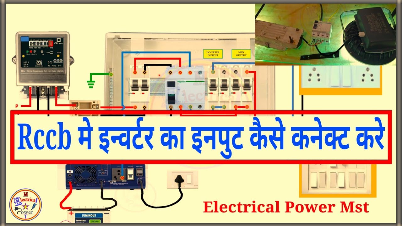 How To Connect Inverter Input In Rccb Connection | Rccb कनेक्शन मे ...