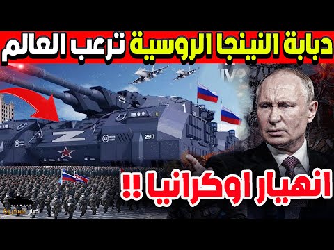 الجيش الروسي ينتفض لحظة الحسم تقترب وسقوط مدينة بوكروفسك ودبابة النينجا ت ظهر قوتها لأول مرة