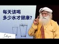 多喝水真的有益健康吗？每天应该喝多少水 | Sadhguru 萨古鲁