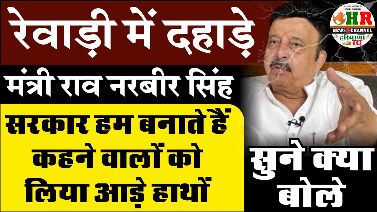 रेवाड़ी में दहाड़े मंत्री राव नरबीर_सरकार हम बनाते हैं कहने वालों को लिया आड़े हाथों_सुने क्या बोले