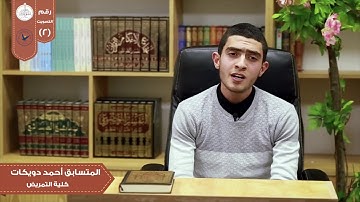 تلاوة من سورة قصلت في مسابقة بلبل النجاح الثانية / الطالب في كلية التمريض أحمد دويكات.