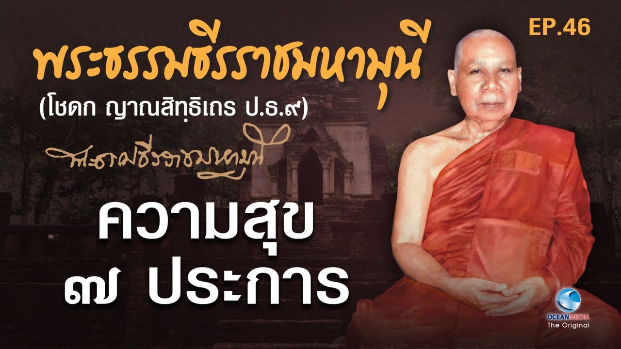 ความสุข ๗ ประการ พระธรรมธีรราชมหามุนี (เจ้าคุณโชดก วัดมหาธาตุฯ) EP.46