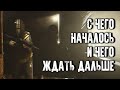 Предпатчевые События в Escape from Tarkov