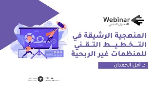 ويبينار التحول التقني | المنهجية الرشيقة في التخطيط التقني للمنظمات غير الربحية