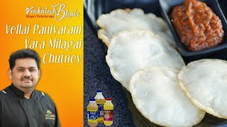 Venkatesh Bhat makes Vellai Paniyaram Kara Chutney | recipe in Tamil | Vara Milagai Chutney