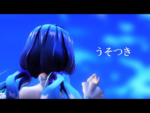 【マジカミ(MGCM)】うそつき/丘田マリアンヌ【MMD】